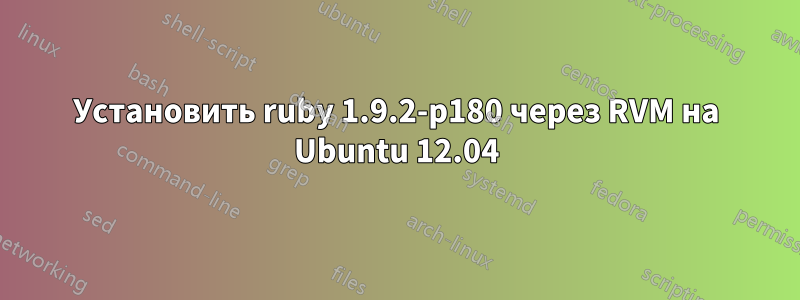 Установить ruby ​​1.9.2-p180 через RVM на Ubuntu 12.04