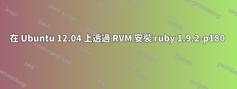 在 Ubuntu 12.04 上透過 RVM 安裝 ruby​​ 1.9.2-p180