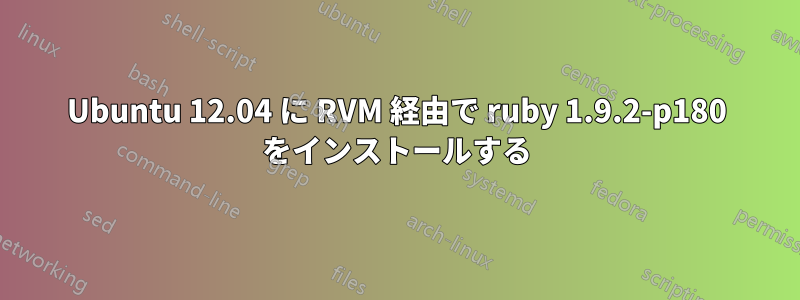 Ubuntu 12.04 に RVM 経由で ruby​​ 1.9.2-p180 をインストールする