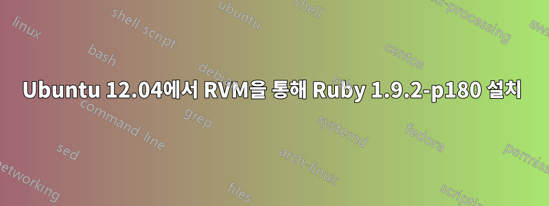 Ubuntu 12.04에서 RVM을 통해 Ruby 1.9.2-p180 설치