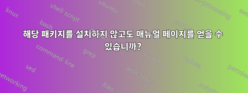 해당 패키지를 설치하지 않고도 매뉴얼 페이지를 얻을 수 있습니까?