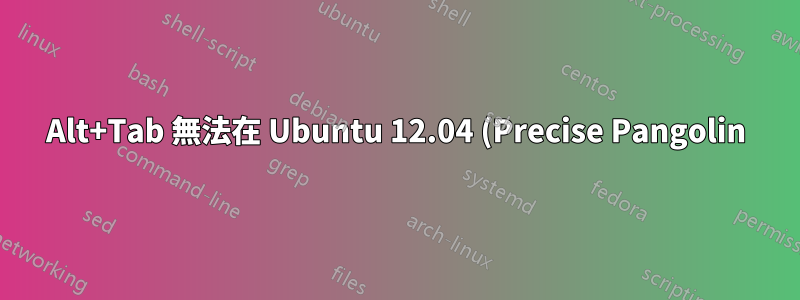 Alt+Tab 無法在 Ubuntu 12.04 (Precise Pangolin) 上的視窗之間切換