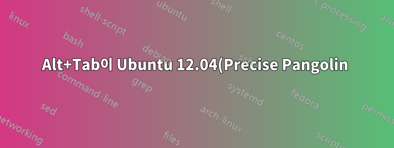 Alt+Tab이 Ubuntu 12.04(Precise Pangolin)에서 창 간에 전환되지 않습니다.
