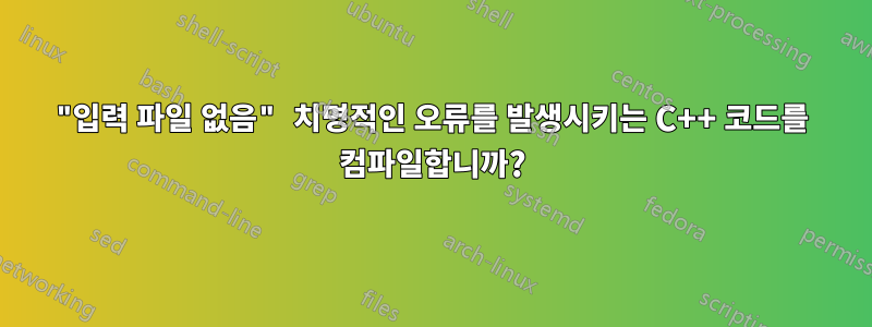 "입력 파일 없음" 치명적인 오류를 발생시키는 C++ 코드를 컴파일합니까?