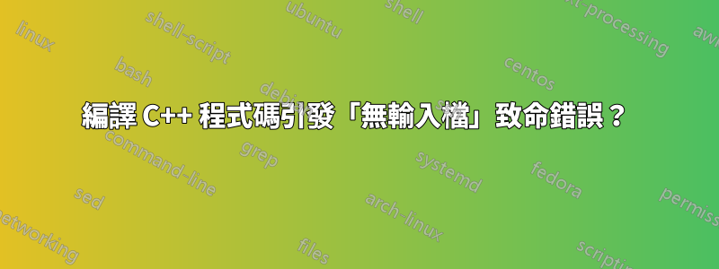 編譯 C++ 程式碼引發「無輸入檔」致命錯誤？