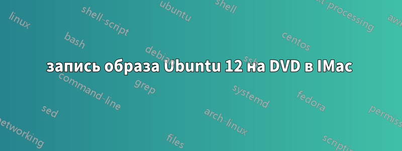 запись образа Ubuntu 12 на DVD в IMac