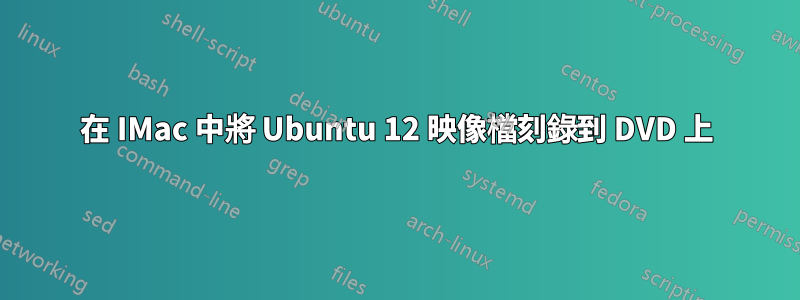 在 IMac 中將 Ubuntu 12 映像檔刻錄到 DVD 上