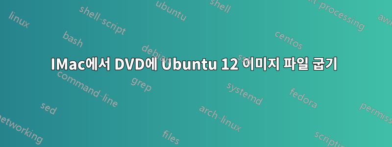 IMac에서 DVD에 Ubuntu 12 이미지 파일 굽기