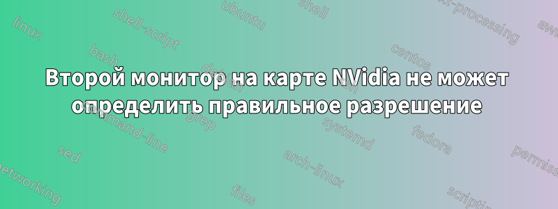 Второй монитор на карте NVidia не может определить правильное разрешение