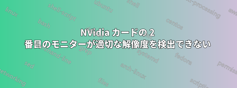 NVidia カードの 2 番目のモニターが適切な解像度を検出できない