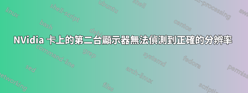 NVidia 卡上的第二台顯示器無法偵測到正確的分辨率