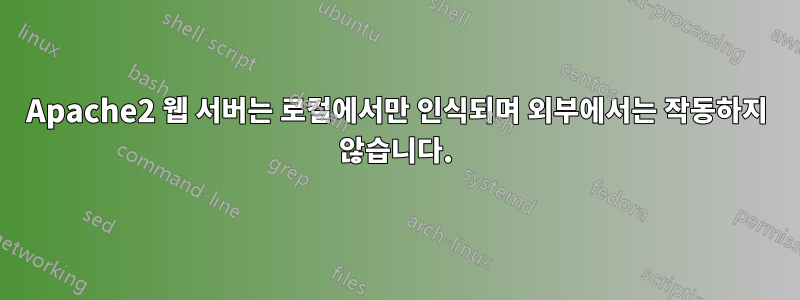 Apache2 웹 서버는 로컬에서만 인식되며 외부에서는 작동하지 않습니다.