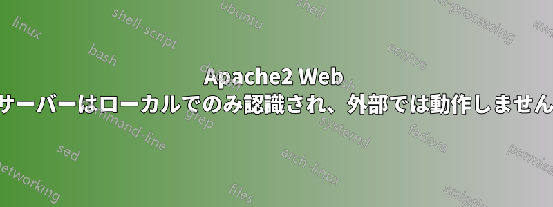 Apache2 Web サーバーはローカルでのみ認識され、外部では動作しません