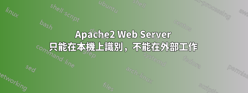 Apache2 Web Server 只能在本機上識別，不能在外部工作