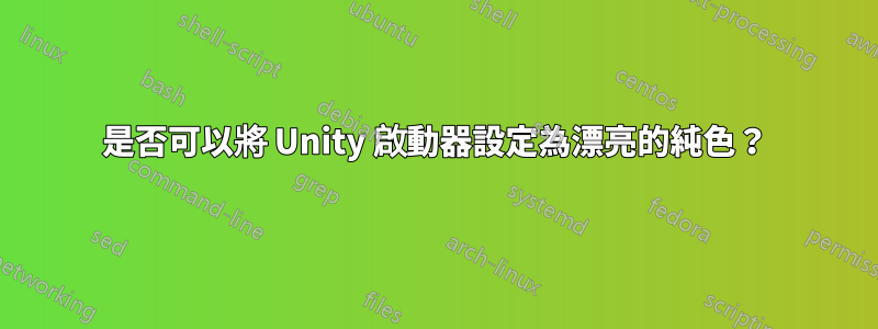 是否可以將 Unity 啟動器設定為漂亮的純色？