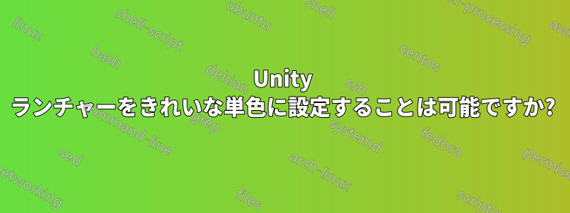 Unity ランチャーをきれいな単色に設定することは可能ですか?