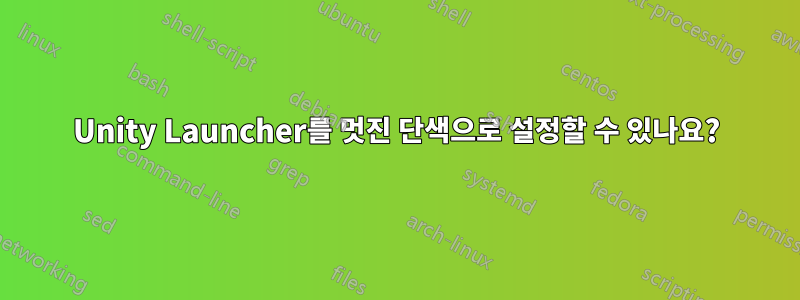 Unity Launcher를 멋진 단색으로 설정할 수 있나요?