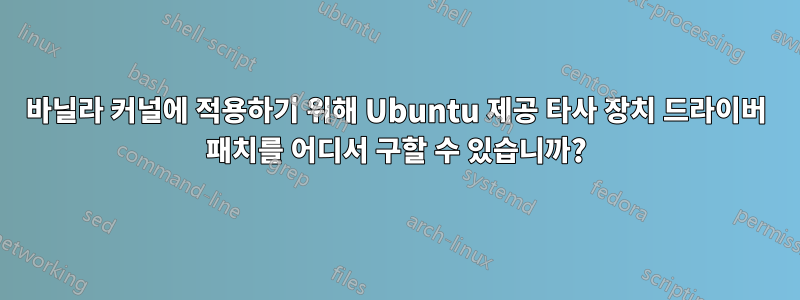 바닐라 커널에 적용하기 위해 Ubuntu 제공 타사 장치 드라이버 패치를 어디서 구할 수 있습니까?