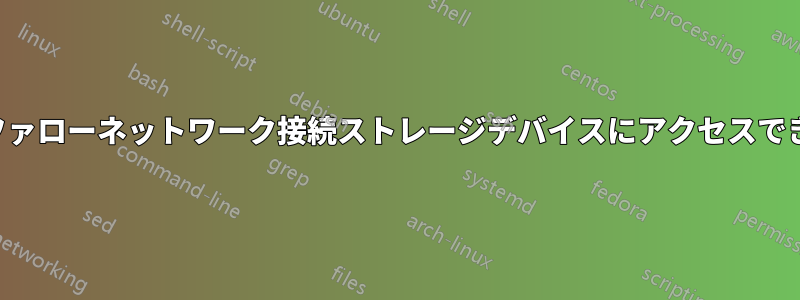 バッファローネットワーク接続ストレージデバイスにアクセスできない