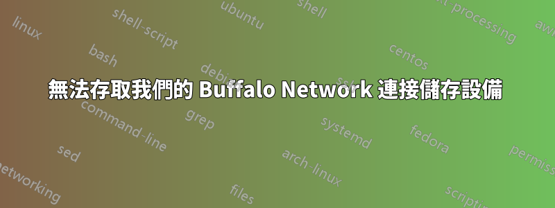 無法存取我們的 Buffalo Network 連接儲存設備