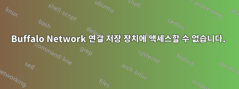 Buffalo Network 연결 저장 장치에 액세스할 수 없습니다.