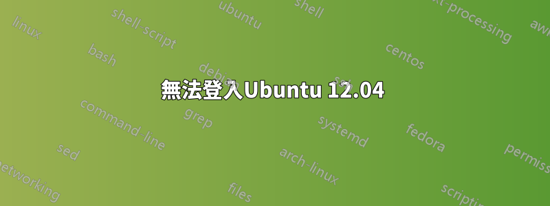 無法登入Ubuntu 12.04