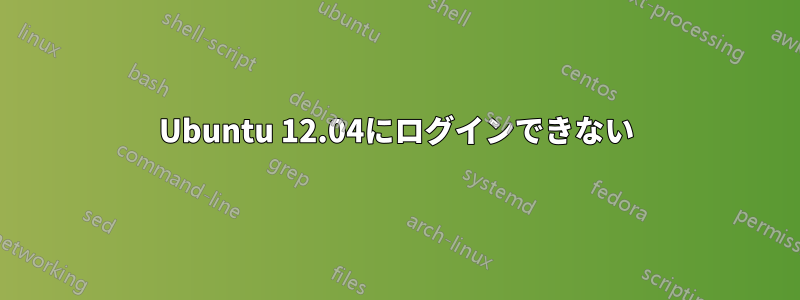 Ubuntu 12.04にログインできない