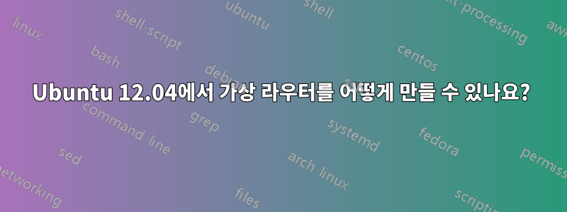 Ubuntu 12.04에서 가상 라우터를 어떻게 만들 수 있나요?