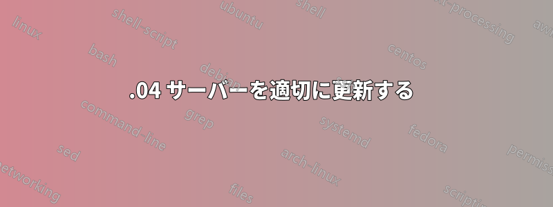 12.04 サーバーを適切に更新する 