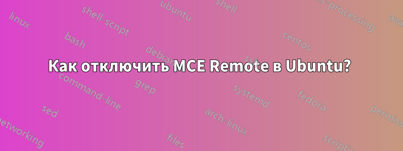 Как отключить MCE Remote в Ubuntu?