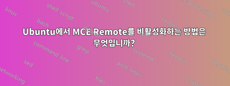 Ubuntu에서 MCE Remote를 비활성화하는 방법은 무엇입니까?