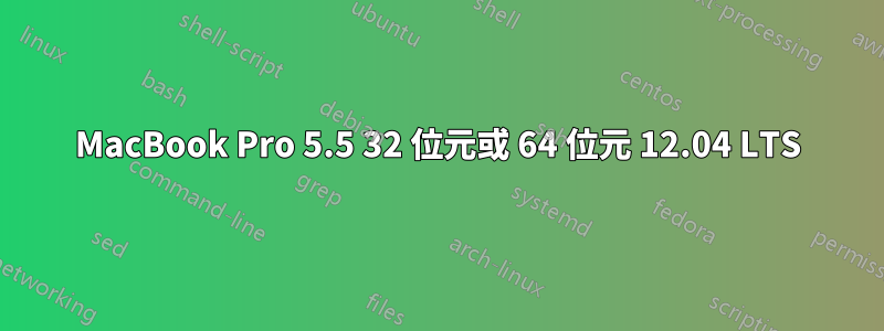 MacBook Pro 5.5 32 位元或 64 位元 12.04 LTS