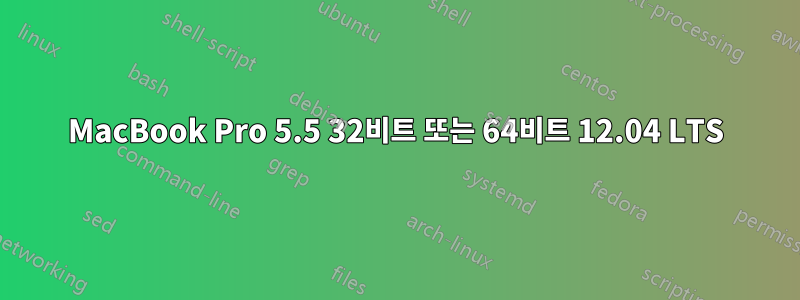 MacBook Pro 5.5 32비트 또는 64비트 12.04 LTS