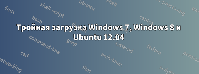 Тройная загрузка Windows 7, Windows 8 и Ubuntu 12.04