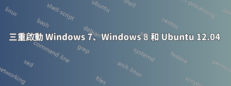 三重啟動 Windows 7、Windows 8 和 Ubuntu 12.04