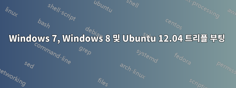 Windows 7, Windows 8 및 Ubuntu 12.04 트리플 부팅