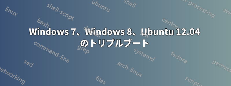 Windows 7、Windows 8、Ubuntu 12.04 のトリプルブート