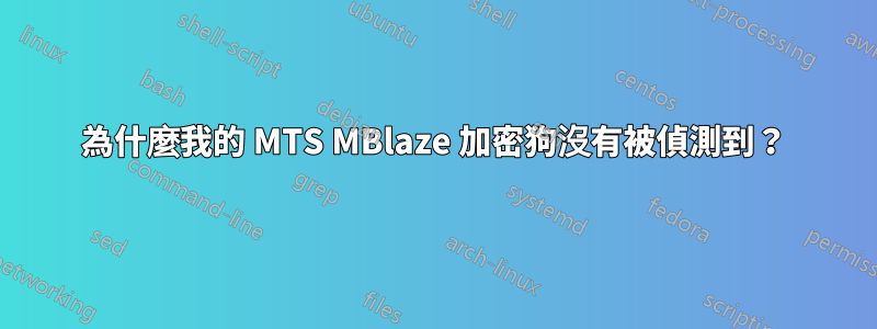 為什麼我的 MTS MBlaze 加密狗沒有被偵測到？