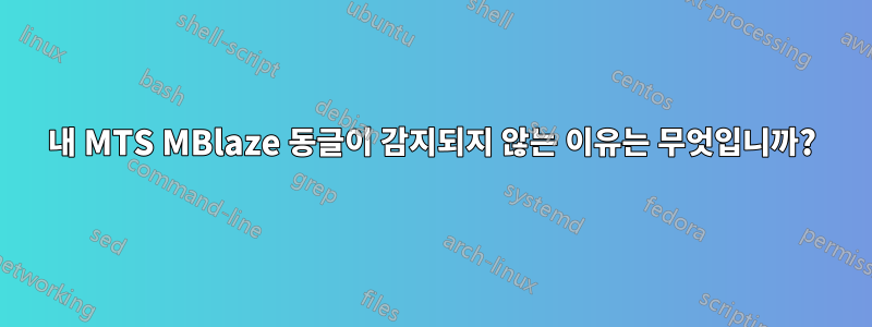 내 MTS MBlaze 동글이 감지되지 않는 이유는 무엇입니까?