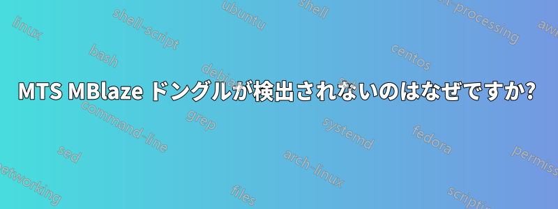 MTS MBlaze ドングルが検出されないのはなぜですか?