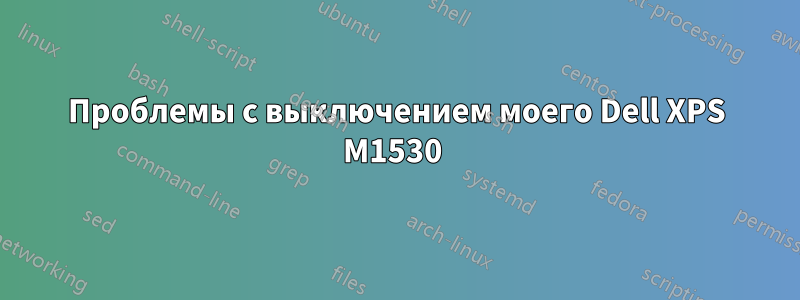 Проблемы с выключением моего Dell XPS M1530 