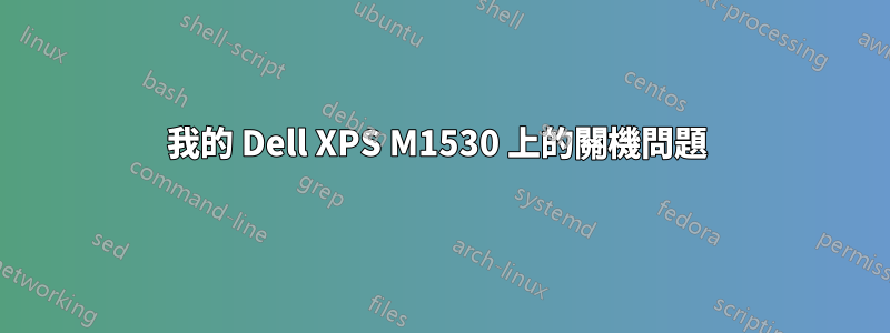 我的 Dell XPS M1530 上的關機問題 