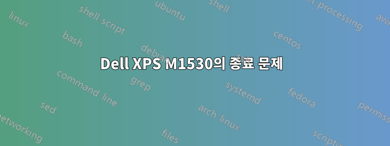 Dell XPS M1530의 종료 문제 