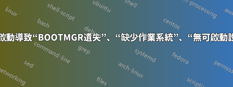 系統啟動導致“BOOTMGR遺失”、“缺少作業系統”、“無可啟動設備”