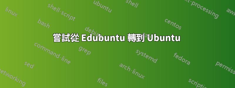 嘗試從 Edubuntu 轉到 Ubuntu