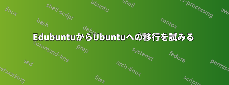 EdubuntuからUbuntuへの移行を試みる