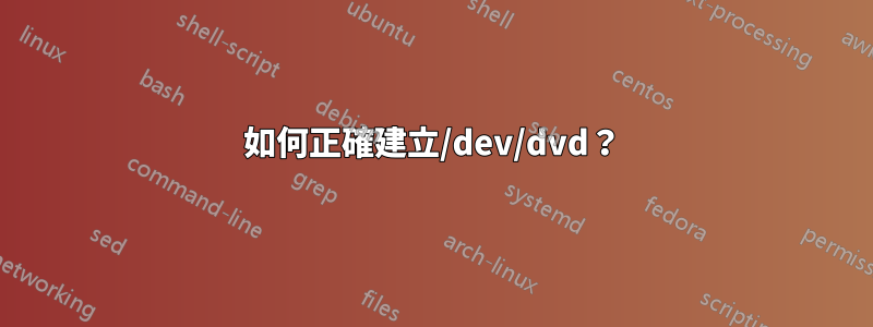 如何正確建立/dev/dvd？