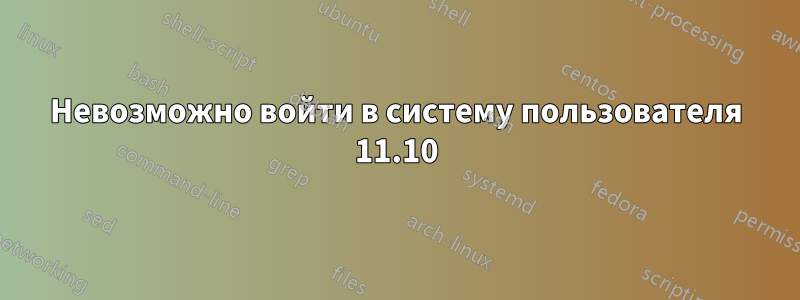 Невозможно войти в систему пользователя 11.10