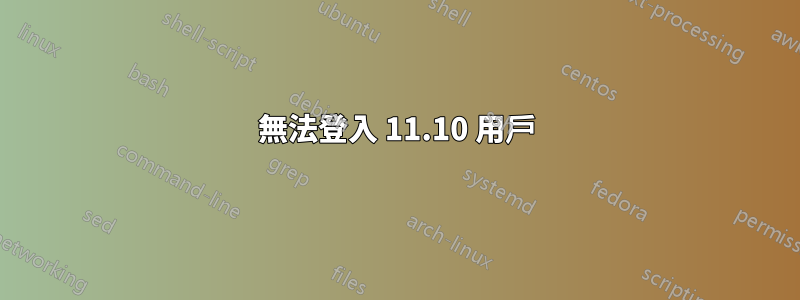 無法登入 11.10 用戶