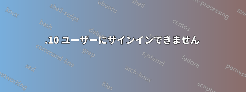 11.10 ユーザーにサインインできません